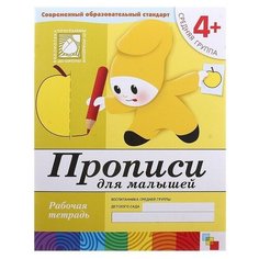 Рабочая тетрадь «Прописи для малышей» (средняя группа), Денисова Д, Дорожин Ю. Мозаика Синтез