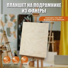 Планшет деревянный канцелярский художественный под мольберт/ HAND MADE FACTORY