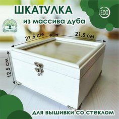 Шкатулка из массива дуба для вышивки со стеклом, 21,5х21,5 см, высота 12,5 см Нет бренда