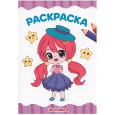 Раскраска 978-5-378-34038-5 Милашки А4 эконом Проф Пресс