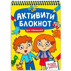 Блокнот-Активити 978-5-378-33082-9 Для малышей Проф Пресс