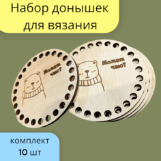 Набор донышек для вязания с гравировкой, диаметр 10 см набор 10 штук, для творчества, для рукоделия. Арт Технологии