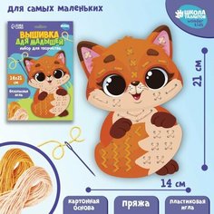 Набор для творчества. Вышивка пряжей «Рыжая лисица»‎ на картоне Школа талантов