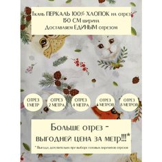 Ткань для шитья детского постельного белья и рукоделия Перкаль "Лесные пушистики", отрез 5 метров, ширина 150 см, 100% хлопок, плотность 110г/м2 Россия