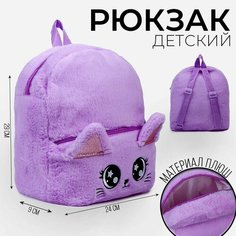 Рюкзак детский "Котик", плюшевый, цвет фиолетовый Milo Toys