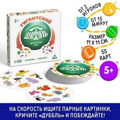 ЛАС играс Настольная игра «Гиганский Дуббль. Животный мир» на реакцию и внимание, 55 карт, 5+