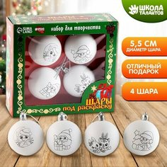 Набор для творчества. Новогодние шары «Волшебный праздник», 4 шт, d = 5,5см Школа талантов