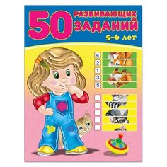 50 развивающих заданий 5-6 лет Flamingo