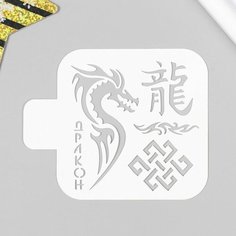 Трафарет "Дракон" 9х9 см Noname