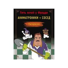FiveNightsAtFreddys Пять ночей у Фредди Раскраска Аниматроники+Сосед (Моисеева П. Б, Певченкова Н. А.) Эксмо