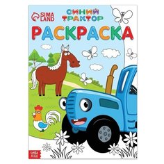 Раскраска 12 стр, А4, "Синий трактор" Нет бренда