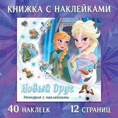 Книга-история с наклейками «Новый друг», Холодное сердце Disney