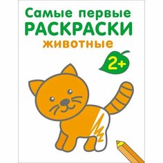 Самые первые раскраски. Животные. 2+ Робинс