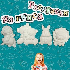 Гипсовые фигурки для раскрашивания. Набор для детского творчества зверушки. Раскраска. Набор 4 шт. Нет бренда