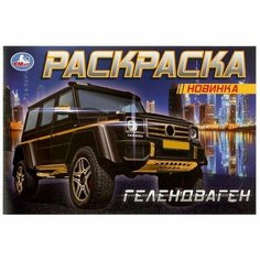 Гелендваген (Раскраска-мини, А5) Умка
