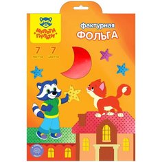 Фольга цветная, А4, Мульти-Пульти, 7л, 7цв, фактурная, в папке, 2 штуки