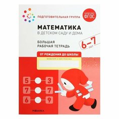 Рабочая тетрадь «Математика в детском саду», 6-7 лет, ФГОС Мозаика Синтез