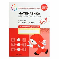Рабочая тетрадь «Математика в детском саду», 6-7 лет, ФГОС Мозаика Синтез