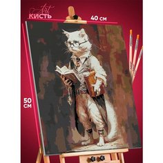 Картина по номерам на холсте 40х50 Кот ученый КИСТЬ
