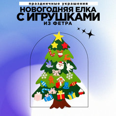 Новогодняя елка из фетра с набором игрушек No Brand