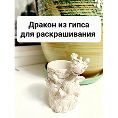 Дракон раскраска детская из гипса -кашпо для росписи Dary Cryma