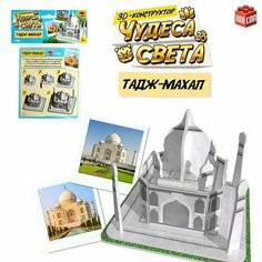 3D-конструктор Чудеса света Тадж-Махал Китай