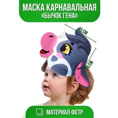 Маска Бычок Гена, фетр Китай