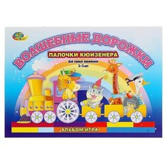 Альбом Волшебные дорожки для игр с палочками Кюизенера Китай