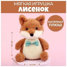 Мягкая игрушка Милый лисeнок Китай