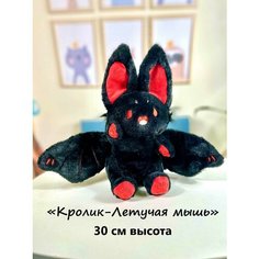 Мягкая игрушка Летучая мышь Кролик 30 см, плюшевая игрушка летучая мышь черная U Di Vi Sh Kids
