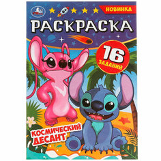 Раскраска 9785506082934 Космический десант. Раскраска Малышка. 16 заданий /100/ Умка