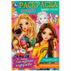 Раскраска 9785506084990 Гламурные подружки. Раскраска-загадка Умка