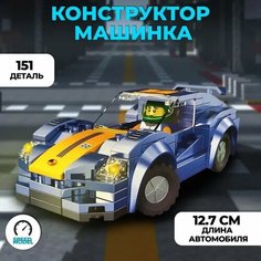 Конструктор CARS 095 детский пластиковый машинка Cars / Конструктор гоночный автомобиль - Синий Takara