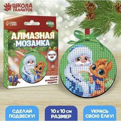 Алмазная мозаика на подвеске Дед Мороз с динозавром, игрушки на елку Школа талантов