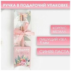 Подарочная ручка с поворотным механизмом «Лучшему воспитателю», металл, синяя паста, 1.0 мм