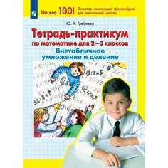 Тетрадь рабочая Гребнева Ю. А. Внетабличное умножение и деление Просвещение