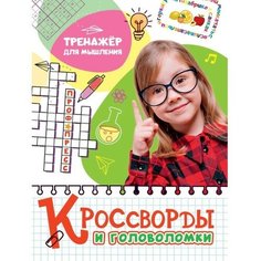 Кроссворды и головоломки «Тренажёр для мышления» Проф Пресс