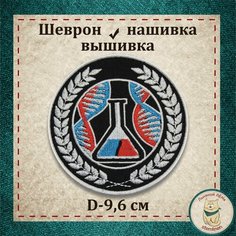 Нашивка Сталкер "Ученые-Экологи" (шеврон, патч) с липучкой Льняной ЛЁНя Stemlinen