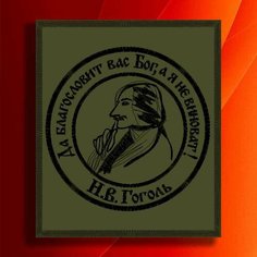Шеврон, нашивка, патч. Вышитый нарукавный знак "Гоголь" на липучке (велкро) Льняной ЛЁНя Stemlinen