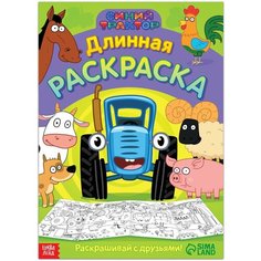Длинная раскраска «Весёлые животные», 1 метр, Россия
