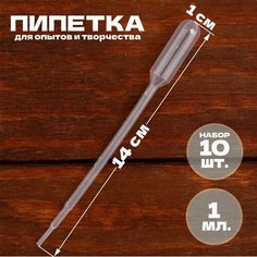Пипетка 1 мл, для опытов и творчества, набор 10 шт. Россия