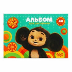 Альбом для рисования 40л, А4, на скрепке Мульти-Пульти "Чебурашка" Россия