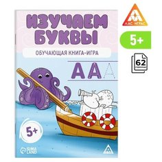 Обучающая книга-игра «Изучаем буквы», 5+ ЛАС ИГРАС