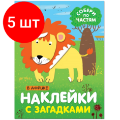 Комплект 5 штук, Книга с наклейками и загадками. Собери по частям. В Африке, МС11443 Мозаика Синтез