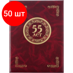 Комплект 50 штук, Папка адресная 55 ЛЕТ, бумвинил, бордо, А4 Noname