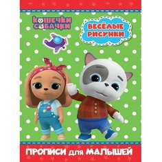 Прописи для малышей «Кошечки-собачки. Весёлые рисунки» Проф Пресс