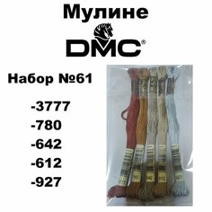 Нитки мулине DMC Embroidery для вышивания / Набор №61 / цвета 3777, 780, 642, 612, 927