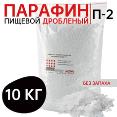 Парафин для изготовления свечей, П-2, пищевой, очищенный, в хлопьях, 10кг ЭУРМЕД