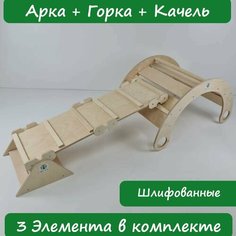 Арка с Горкой Пиклера и Качель шлифованные Be Balance