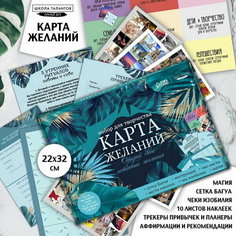 Набор для творчества. Карта желаний "Открой свои истинные желания" Школа талантов